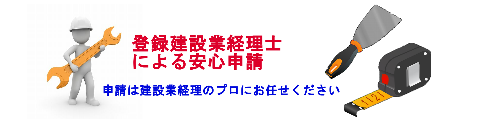 登録建設業経理士が直接申請　